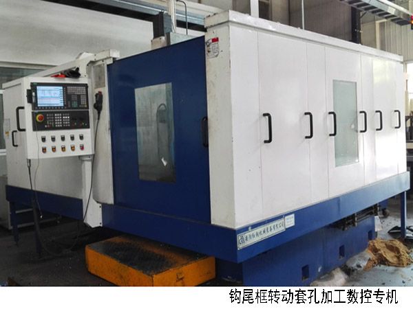 火車(che)鉤尾(wei)框轉動(dong)套(tao)孔(kong)加(jia)工(gong)數(shu)控(kong)機(ji)牀