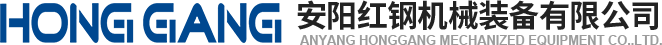 安(an)陽(yang)紅(hong)鋼機械裝(zhuang)備有限公(gong)司