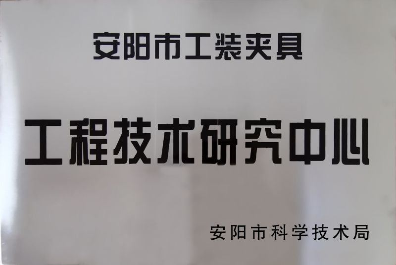 工(gong)程(cheng)技(ji)術研究(jiu)中心